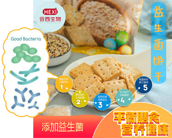 益生菌饼干,益生菌代餐饼干,益生菌饼干原料